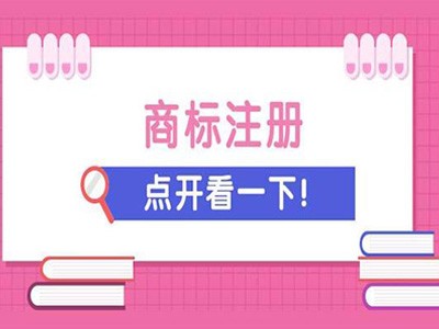 河南商標(biāo)注冊(cè)